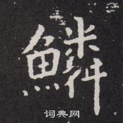 歐陽詢寫的鱗