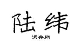 袁強陸緯楷書個性簽名怎么寫