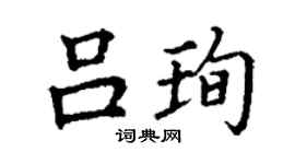 丁謙呂珣楷書個性簽名怎么寫