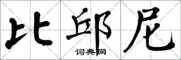 翁闓運比邱尼楷書怎么寫