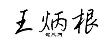 王正良王炳根行書個性簽名怎么寫