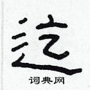 林少明寫的硬筆隸書迄