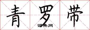 荊霄鵬青羅帶楷書怎么寫