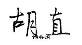 曾慶福胡直行書個性簽名怎么寫