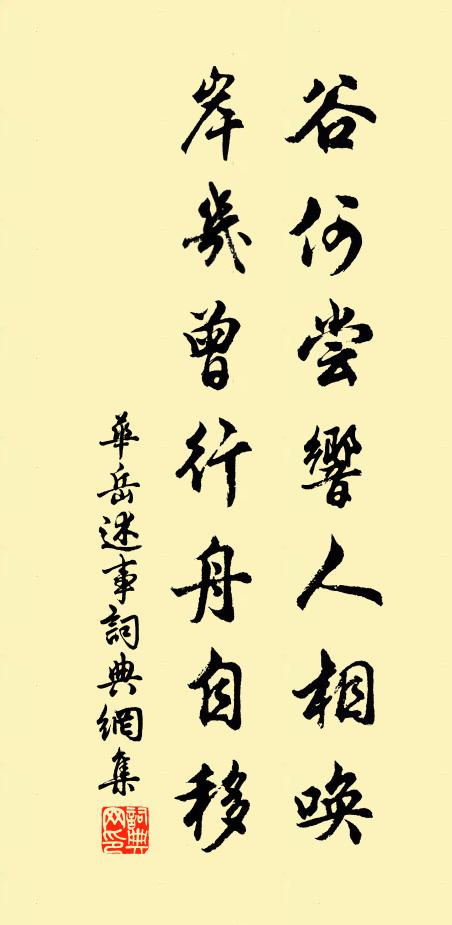 華岳谷何嘗響人相喚,岸幾曾行舟自移書法作品欣賞