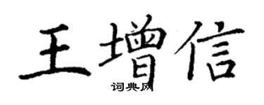 丁謙王增信楷書個性簽名怎么寫