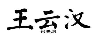 翁闓運王雲漢楷書個性簽名怎么寫