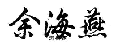 胡問遂余海燕行書個性簽名怎么寫