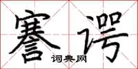 荊霄鵬謇諤楷書怎么寫