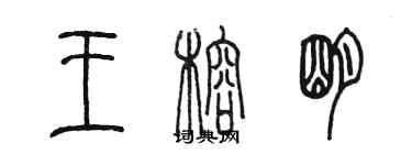 陳墨王榕明篆書個性簽名怎么寫