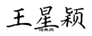 丁謙王星穎楷書個性簽名怎么寫