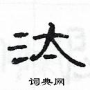 楊為國寫的硬筆隸書汰