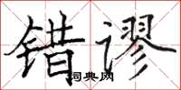 駱恆光錯謬楷書怎么寫