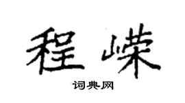 袁強程嶸楷書個性簽名怎么寫