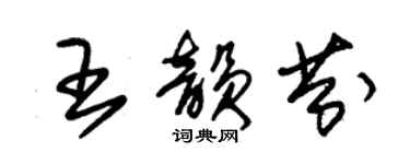 朱錫榮王韻芬草書個性簽名怎么寫