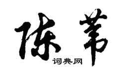 胡問遂陳葦行書個性簽名怎么寫