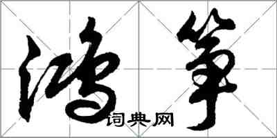 胡問遂鴻箏行書怎么寫