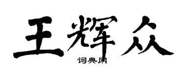 翁闓運王輝眾楷書個性簽名怎么寫