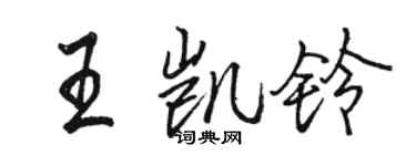 駱恆光王凱鈴行書個性簽名怎么寫