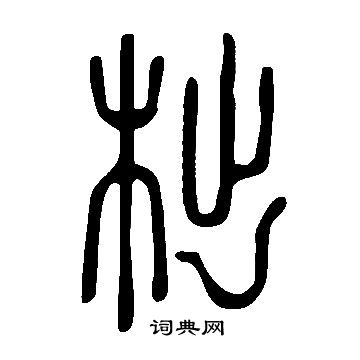 芒草書書法_芒字書法_草書字典