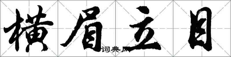 胡問遂橫眉立目行書怎么寫