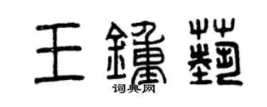 曾慶福王鍾藝篆書個性簽名怎么寫