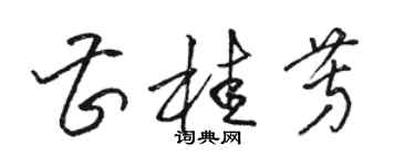 駱恆光曹桂芳草書個性簽名怎么寫