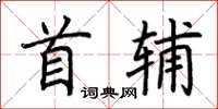 荊霄鵬首輔楷書怎么寫