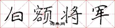侯登峰白額將軍楷書怎么寫