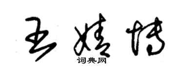 朱錫榮王婧博草書個性簽名怎么寫