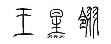 陳墨王星翎篆書個性簽名怎么寫