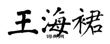 翁闓運王海裙楷書個性簽名怎么寫