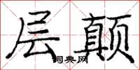 龐中華層顛楷書怎么寫