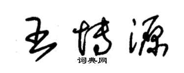 朱錫榮王博源草書個性簽名怎么寫