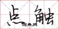 段相林點觸行書怎么寫