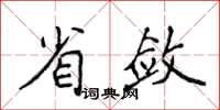 侯登峰省斂楷書怎么寫