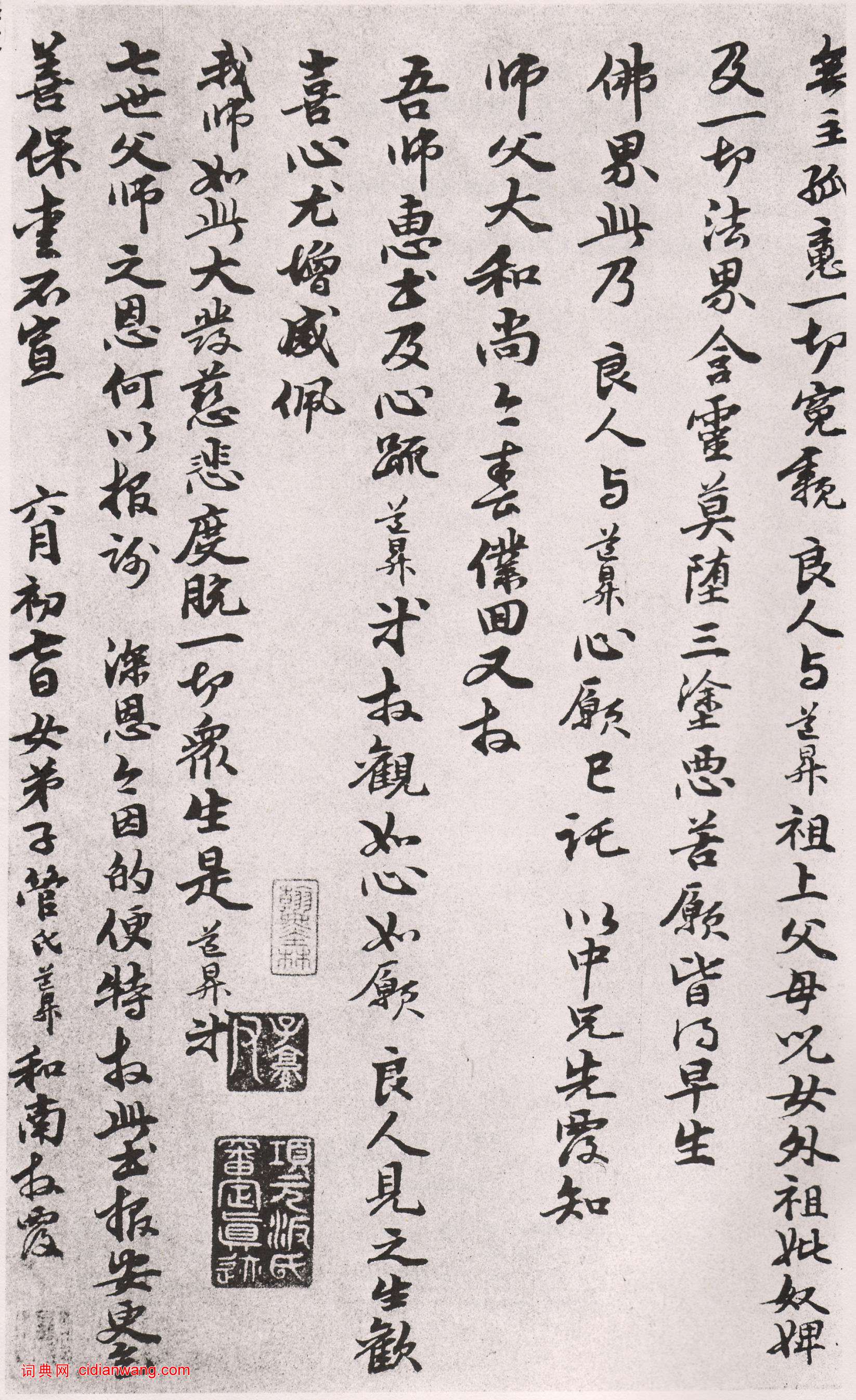 管道昇行書《與中峰禪師尺牘 》
