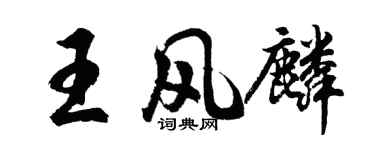 胡問遂王風麟行書個性簽名怎么寫