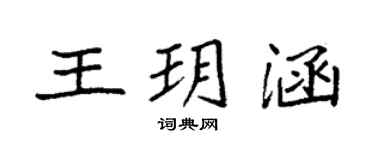 袁強王玥涵楷書個性簽名怎么寫