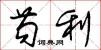朱錫榮苟利草書怎么寫