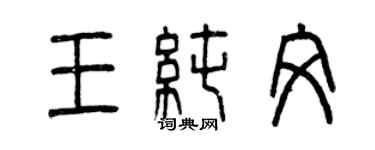 曾慶福王純文篆書個性簽名怎么寫