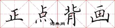 田英章正點背畫楷書怎么寫