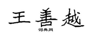 袁強王善越楷書個性簽名怎么寫