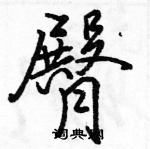 駱恆光寫的硬筆行書臀