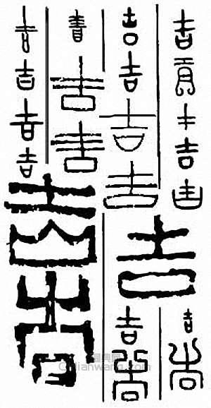 “吉”篆刻印章