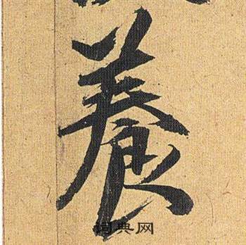 歸田賦中祝枝山的寫法