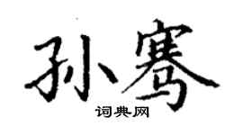 丁謙孫騫楷書個性簽名怎么寫