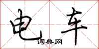 荊霄鵬電車行書怎么寫