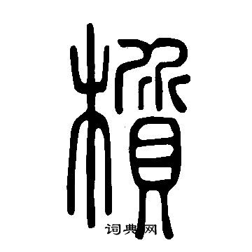 帳篆書書法_帳字書法_篆書字典