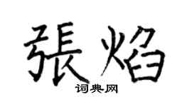 何伯昌張焰楷書個性簽名怎么寫